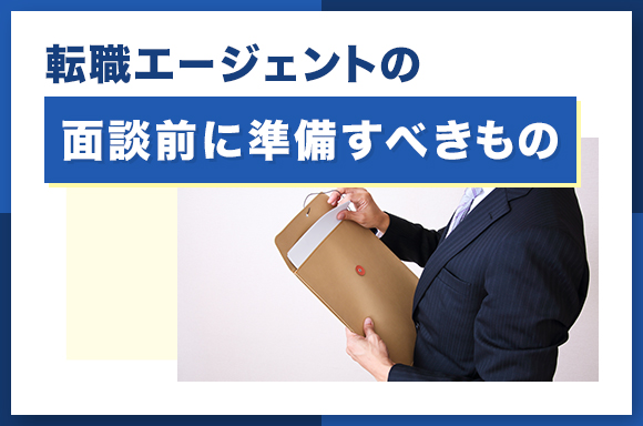 転職エージェントの面談前に準備すべきもの