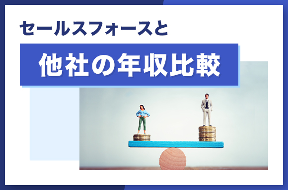 セールスフォースと他社の年収比較