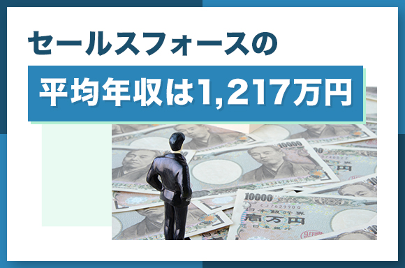 セールスフォースの平均年収は1217万円