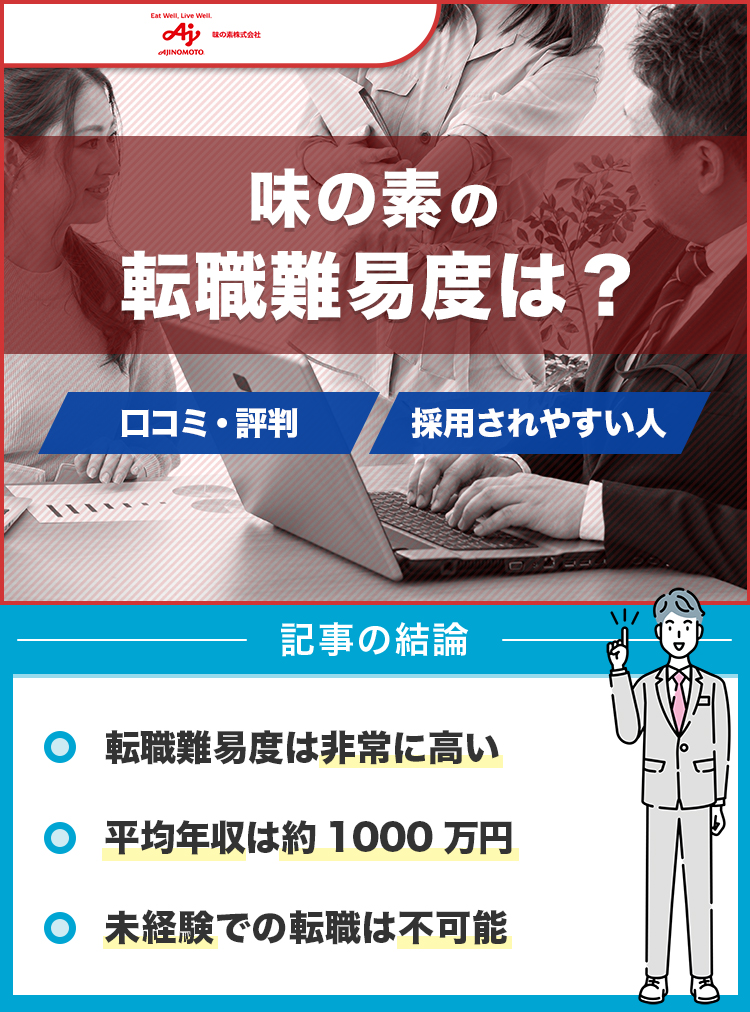 味の素の転職難易度
