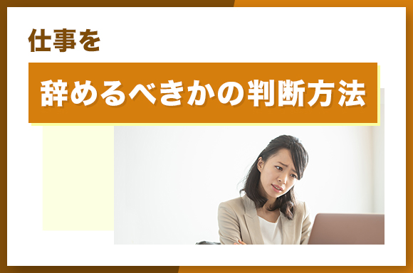 仕事を辞めるべきかの判断方法