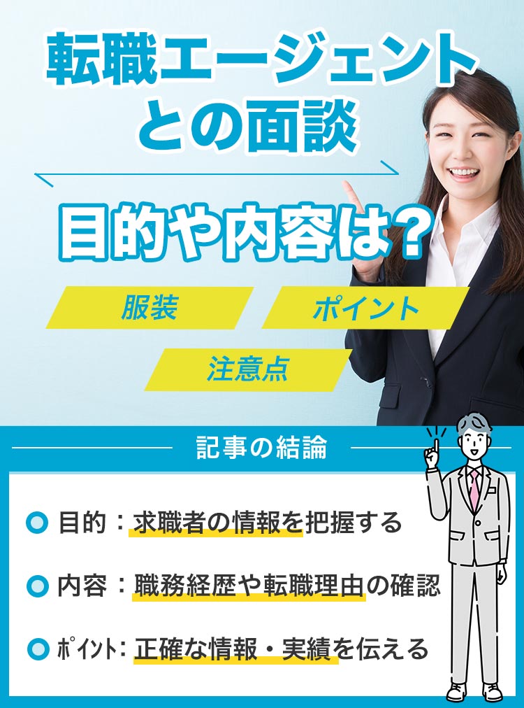 転職エージェントとの面談
