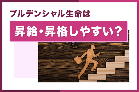 プルデンシャル生命は昇給・昇格しやすい？