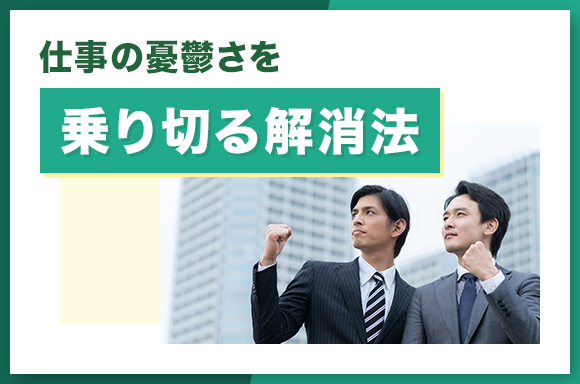 仕事の憂鬱さを乗り切る解消法