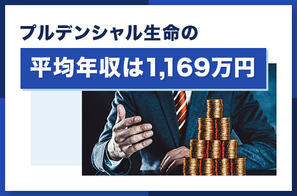 プルデンシャル生命の平均年収は1169万円