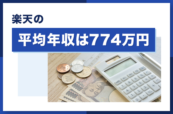 楽天の平均年収は774万円