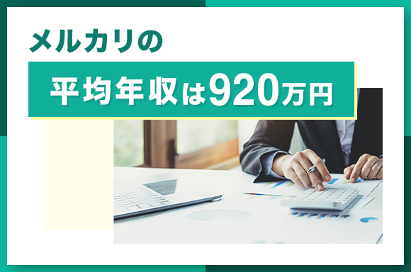 メルカリの平均年収は920万円