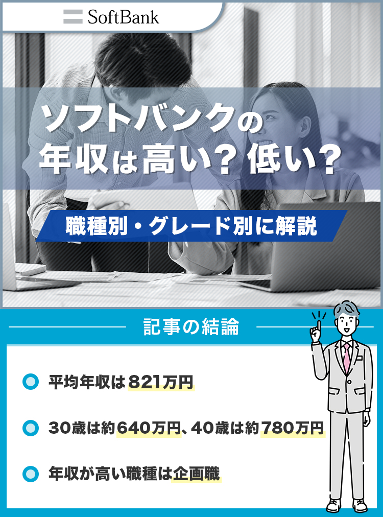 ソフトバンクの年収は高い？低い？
