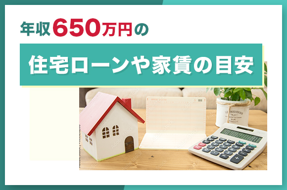 年収650万円の住宅ローンや家賃の目安