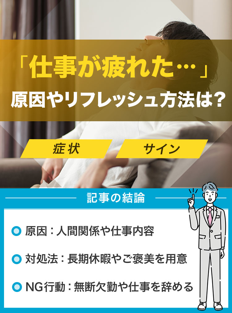 仕事が疲れた