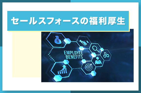 セールスフォースの福利厚生