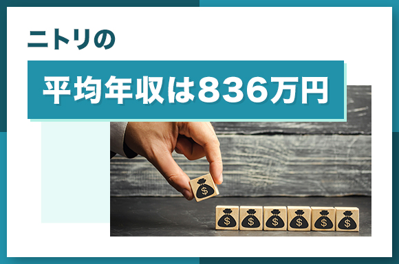 ニトリの平均年収は836万円