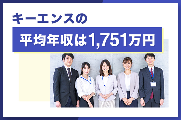 キーエンスの平均年収は1751万円