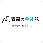 青森の会社
