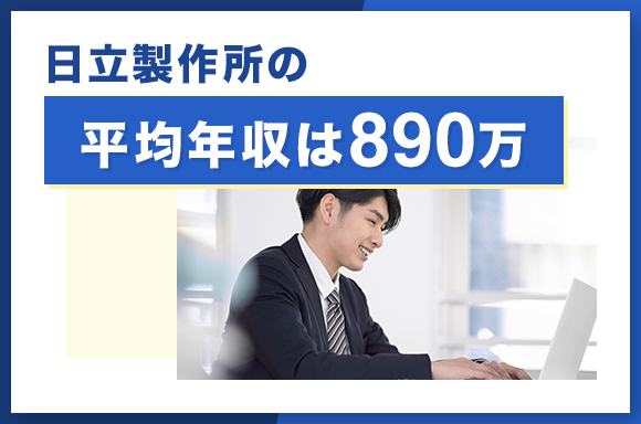 日立製作所の平均年収は890万円