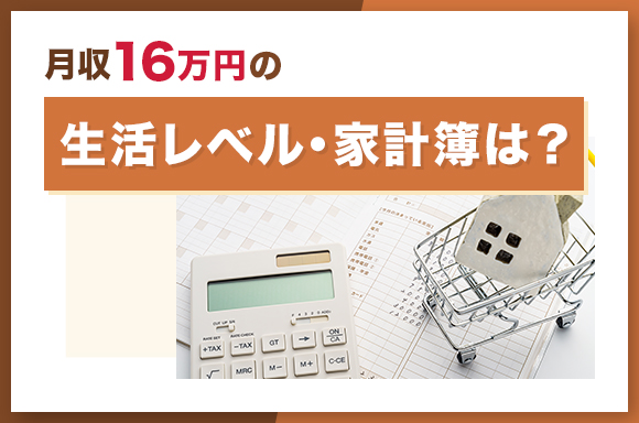月給16万円の生活レベル・家計簿は？
