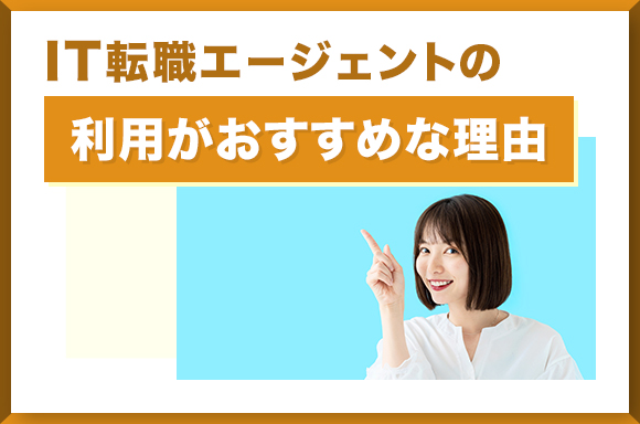 IT転職エージェントの利用がおすすめな理由