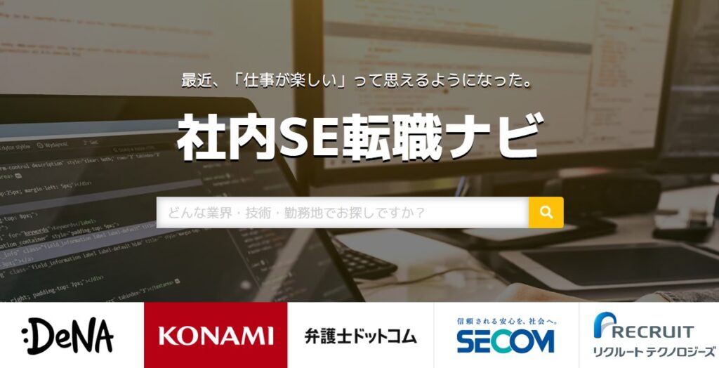 社内SE転職ナビ