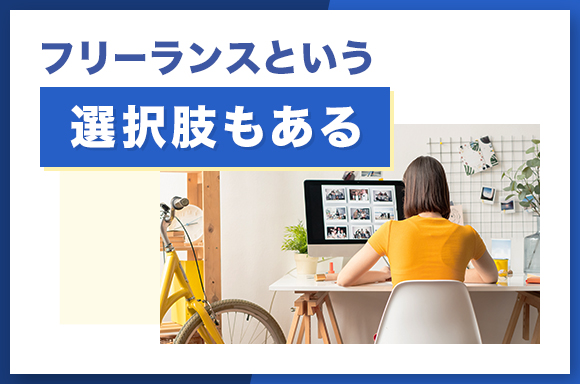 フリーランスという選択肢もある