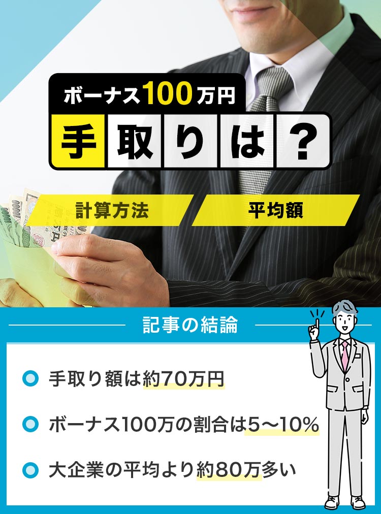 ボーナス100万の手取りは？