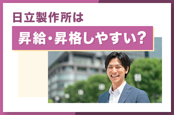 日立製作所は昇給・昇格しやすい？