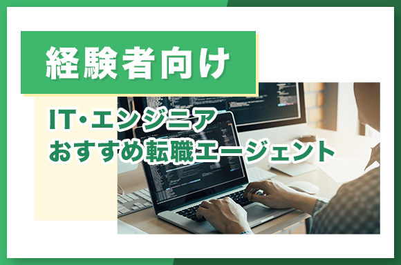【経験者向け】IT・エンジニアおすすめ転職エージェント