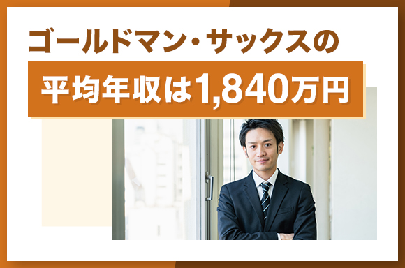 ゴールドマン・サックスの平均年収は1840万円