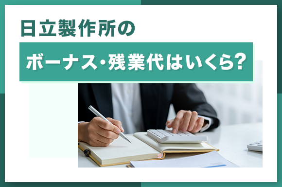 日立製作所のボーナス・残業代はいくら？