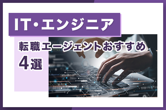 IT・エンジニア　転職エージェントおすすめ4選