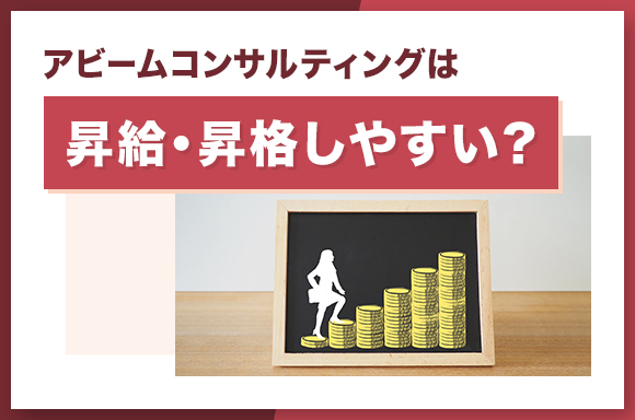 アビームコンサルティングは昇給・昇格しやすい？