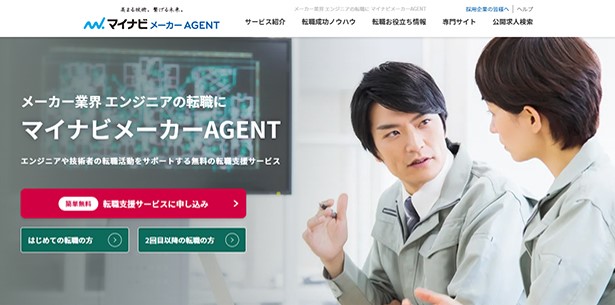マイナビメーカーエージェント　イメージ