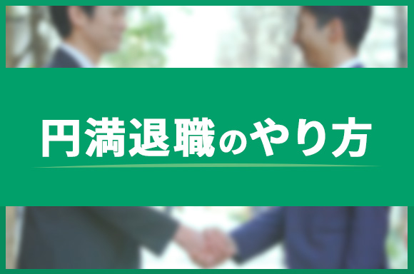 円満退職のやり方
