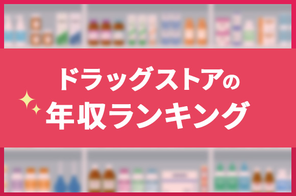 ドラッグストア年収ランキング