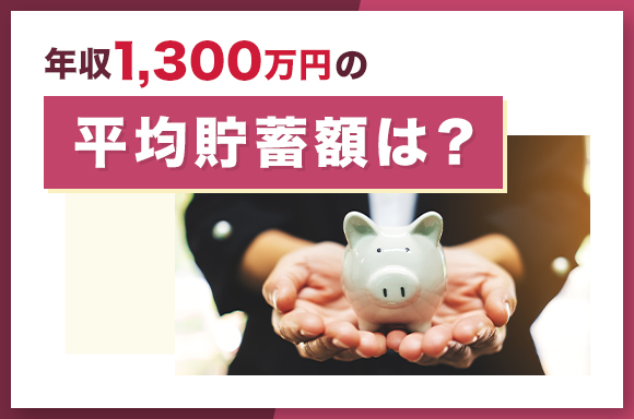 年収1300万円の平均貯蓄額は？