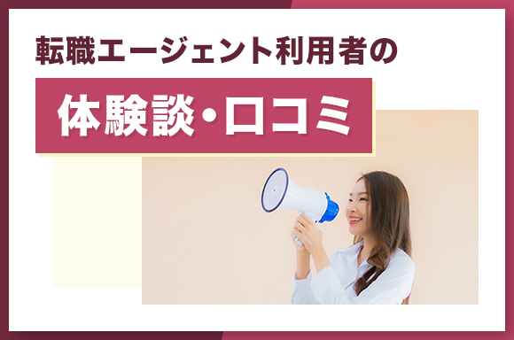 転職エージェント利用者の体験談・口コミ