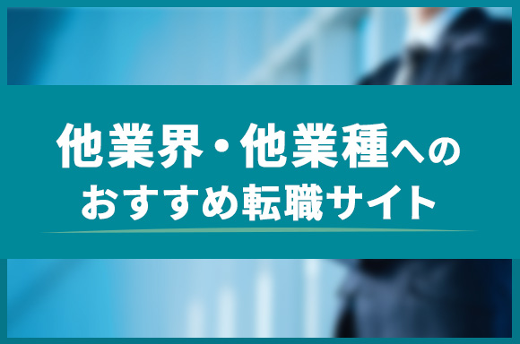 他業界・他業種転職におすすめの転職サイト