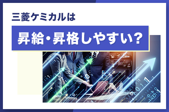 三菱ケミカルは昇給・昇格しやすい？