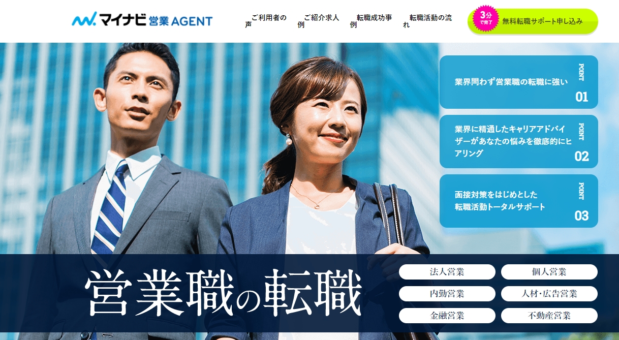 マイナビ営業エージェント