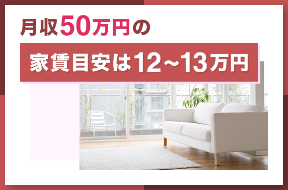 月収50万円の家賃目安は12～13万円