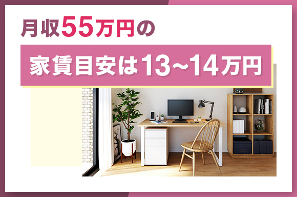 月収55万の家賃目安は13～14万