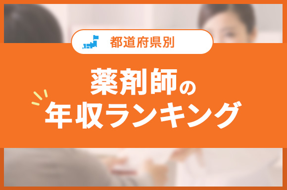 【都道府県別】薬剤師の年収ランキング