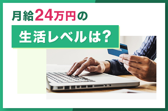 月給24万円の生活レベルは？