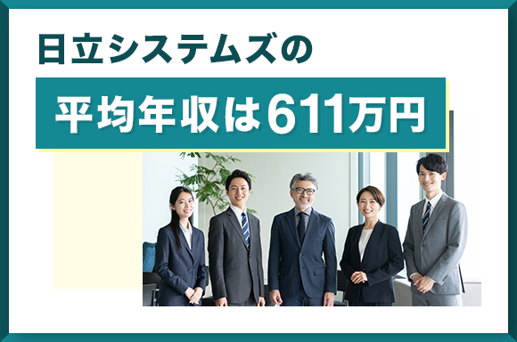 日立システムズの平均年収は611万円