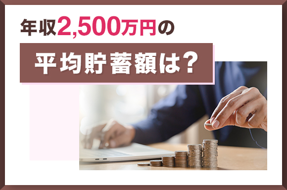 年収2500万円の平均貯蓄額は？