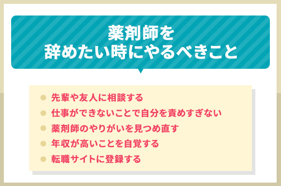 薬剤師を辞めたくなったら即やるべきこと