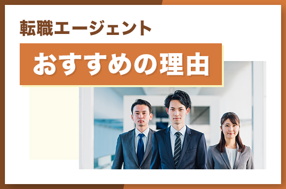 転職エージェント　おすすめの理由
