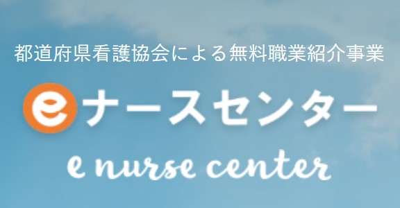 ナースセンター