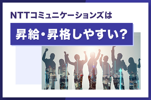 NTTコミュニケーションズは昇給・昇格しやすい？