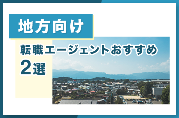 地方向け　転職エージェントおすすめ2選