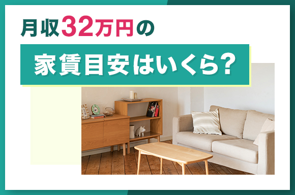 月収32万円の家賃目安はいくら？